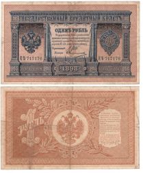 Банкнота 1 рубль 1898 года (Царское правительство до 1917 г)